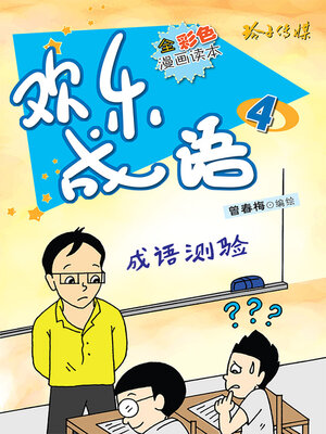 cover image of 欢乐成语4